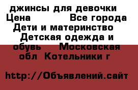 джинсы для девочки › Цена ­ 1 500 - Все города Дети и материнство » Детская одежда и обувь   . Московская обл.,Котельники г.